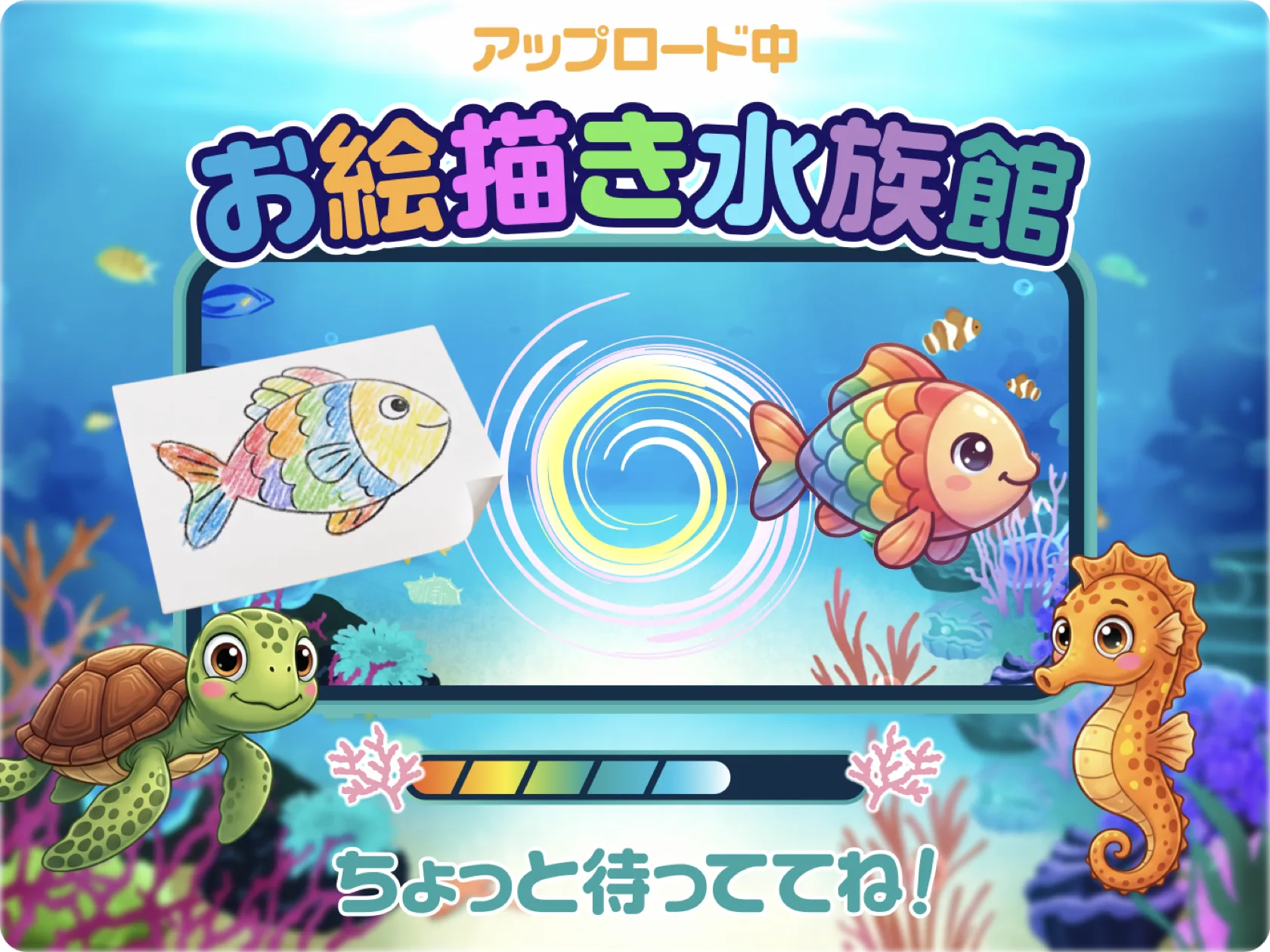 お絵描き水族館